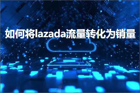 璺ㄥ鐢靛晢鐭ヨ瘑:濡備綍灏唋azada娴侀噺杞寲涓洪攢閲? width=